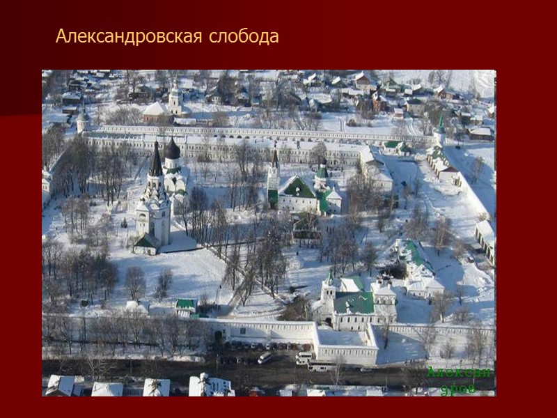 Александровская слобода